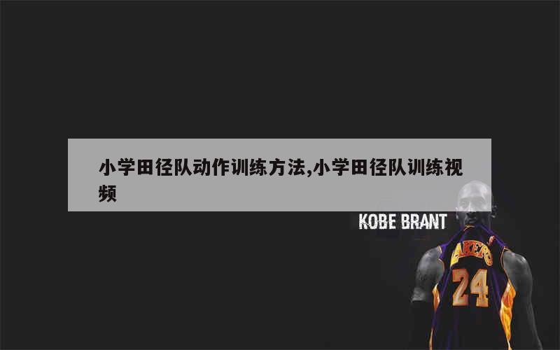篮球训练心得体会200字左右作文_0
